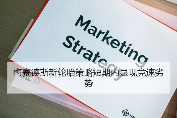 梅赛德斯新轮胎策略短期内显现竞速劣势 | YX Sports